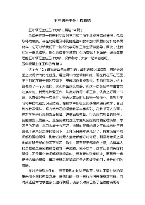 五年级班主任工作总结（精选14篇）