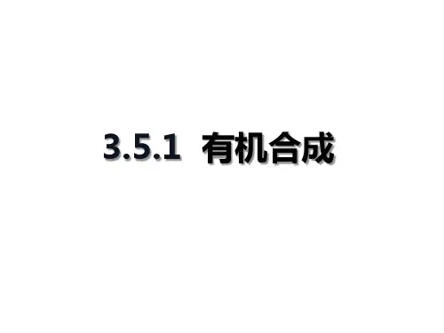 有机合成+课件++2022-2023学年高二化学人教版(2019)选择性必修3