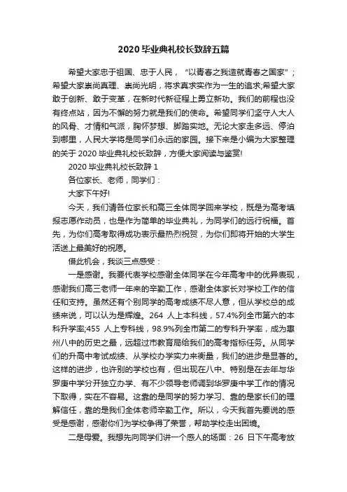 2020毕业典礼校长致辞五篇