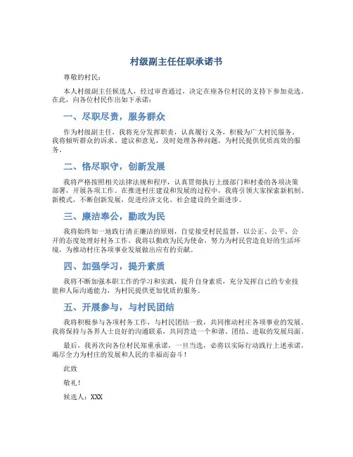 村级副主任任职承诺书