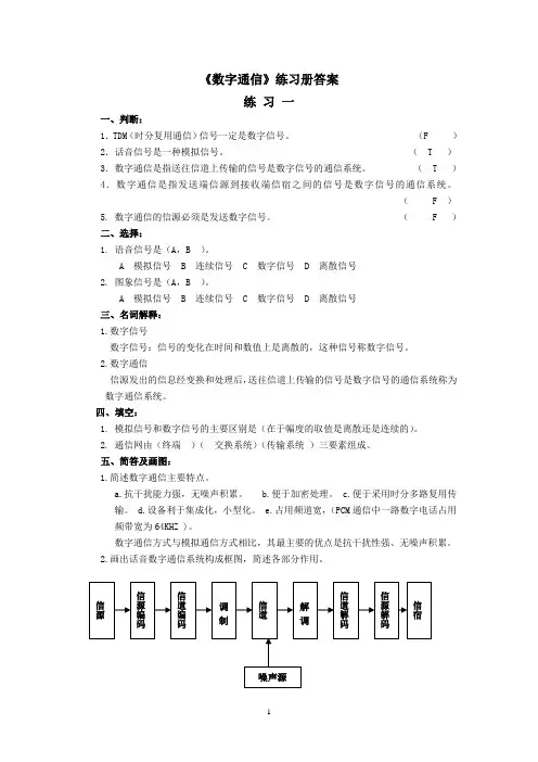 《数字通信》练习册及答案