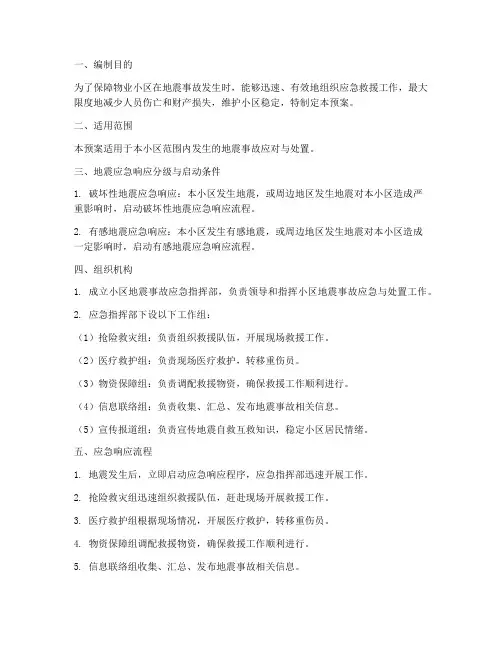 物业小区地震事故应急预案