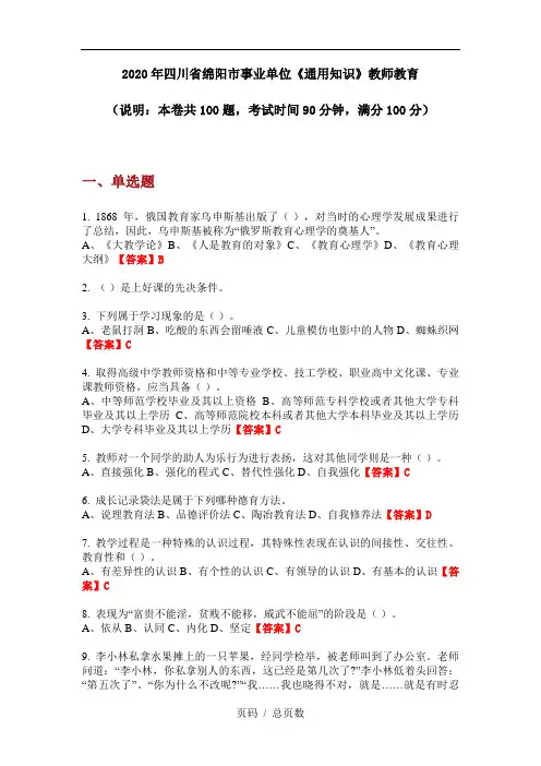2020年四川省绵阳市事业单位《通用知识》教师教育