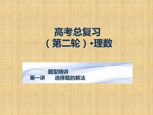 高考数学二轮复习选择题解法理 名师精编课件(全国通用)