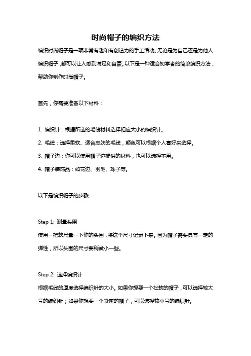 时尚帽子的编织方法