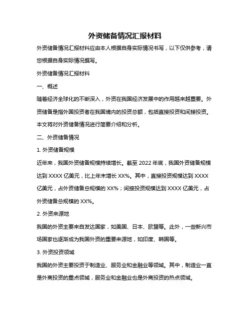 外资储备情况汇报材料