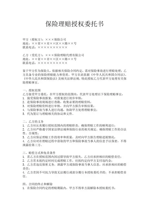 保险理赔授权委托书