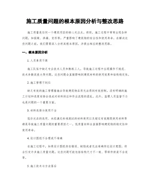 施工质量问题的根本原因分析与整改思路