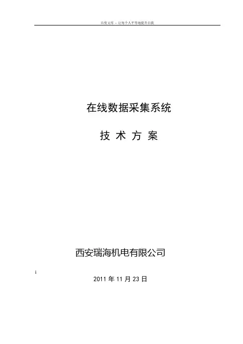 在线数据采集系统技术方案