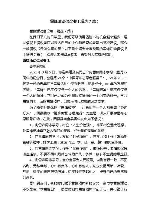 雷锋活动倡议书（精选7篇）