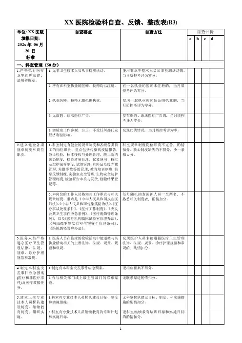 XX医院检验科自查、反馈、整改表(B3)