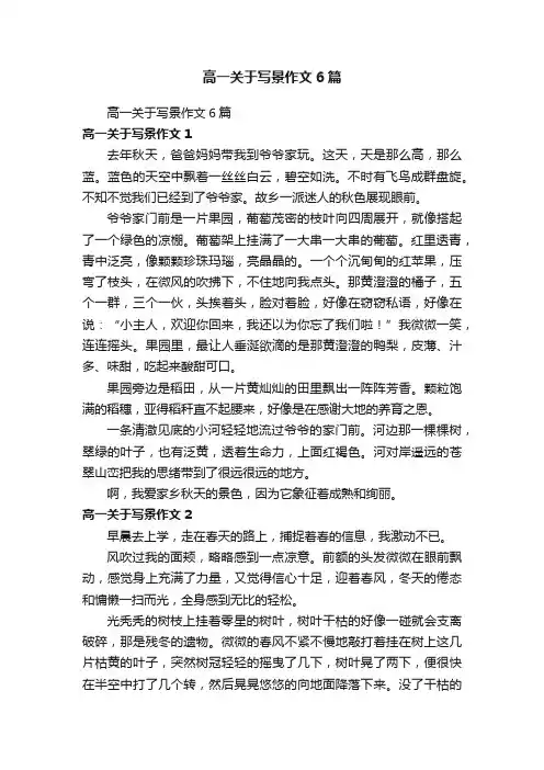 高一关于写景作文6篇