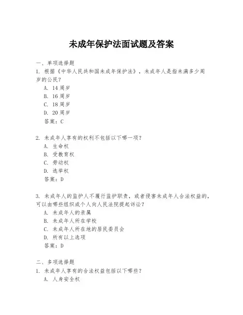 未成年保护法面试题及答案