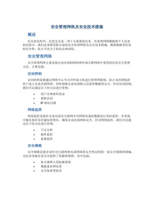 安全管理网络及安全技术措施