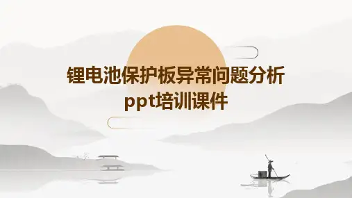 锂电池保护板异常问题分析PPT培训课件
