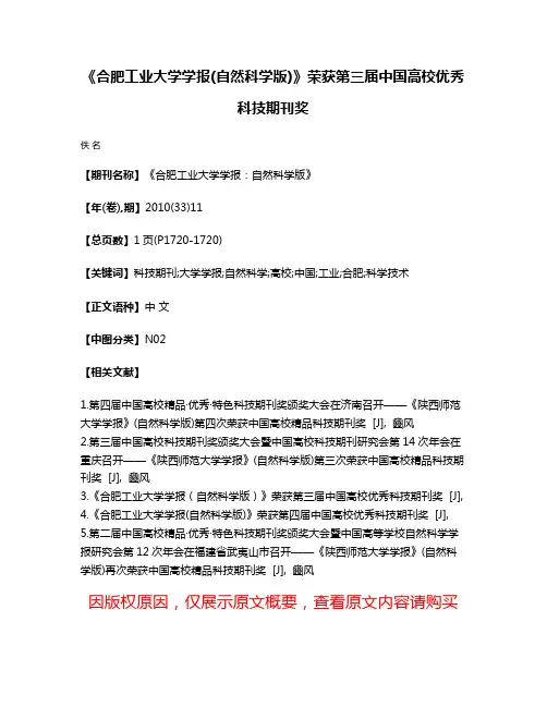 《合肥工业大学学报(自然科学版)》荣获第三届中国高校优秀科技期刊奖