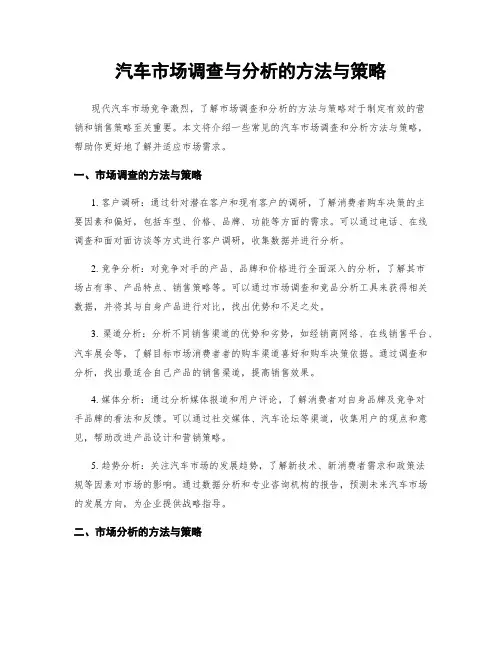 汽车市场调查与分析的方法与策略
