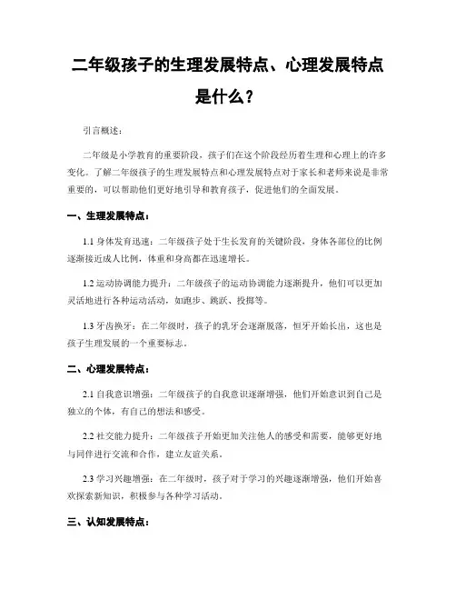 二年级孩子的生理发展特点、心理发展特点是什么？