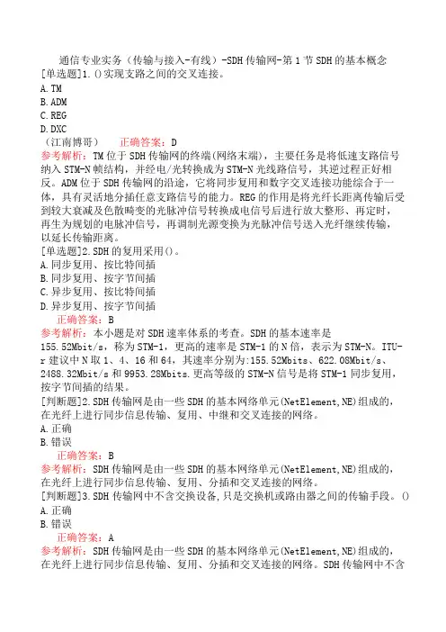 通信专业实务(传输与接入-有线)-SDH传输网-第1节SDH的基本概念