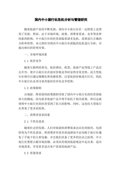 国内中小旅行社危机分析与管理研究(1)