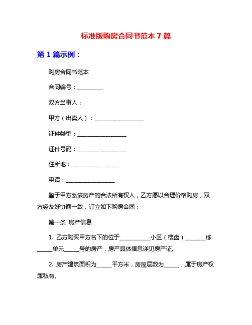 标准版购房合同书范本7篇