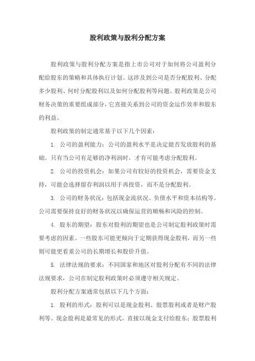 股利政策与股利分配方案