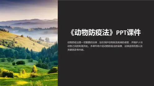 《动物防疫法》课件