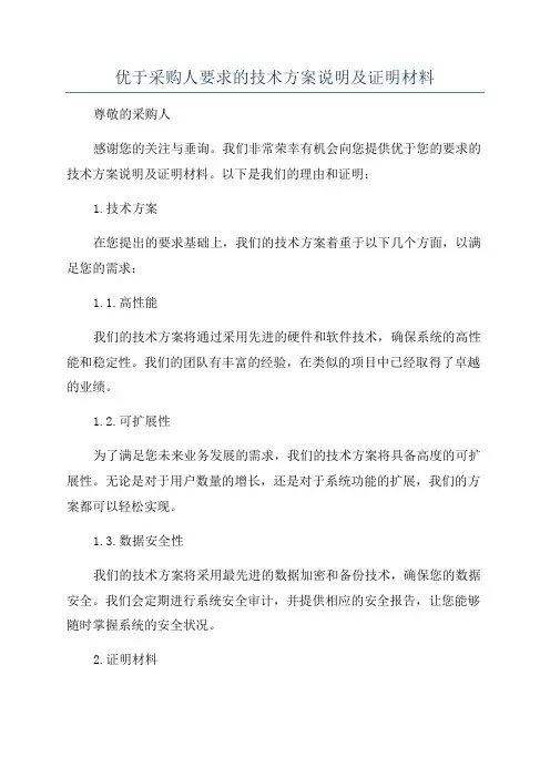 优于采购人要求的技术方案说明及证明材料