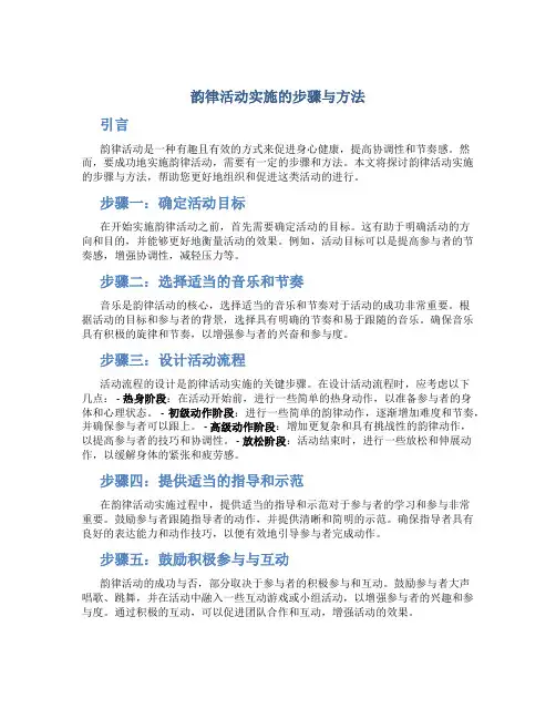 韵律活动实施的步骤与方法