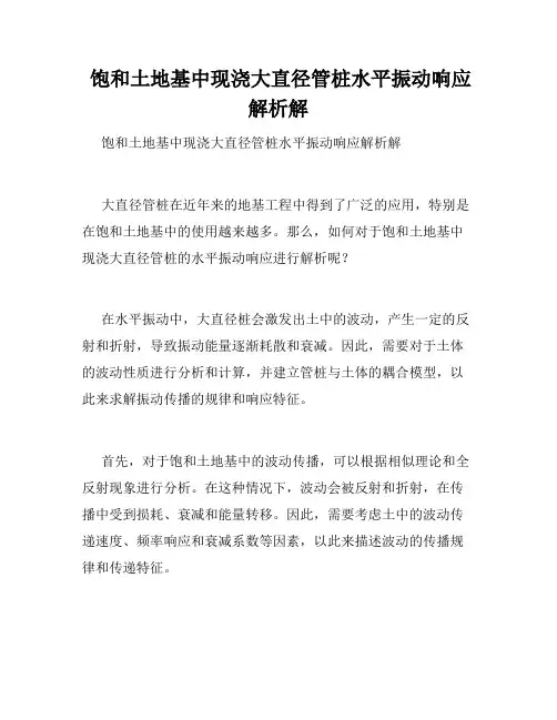  饱和土地基中现浇大直径管桩水平振动响应解析解