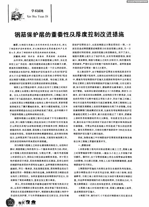 钢筋保护层的重要性及厚度控制改进措施