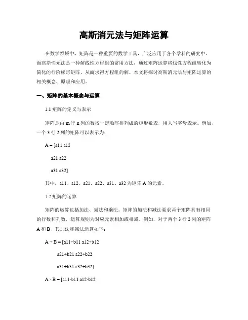 高斯消元法与矩阵运算