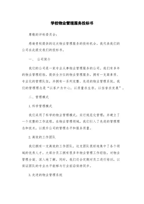 学校物业管理服务投标书