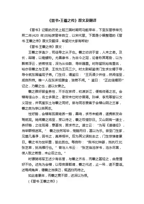 《晋书·王羲之传》原文及翻译
