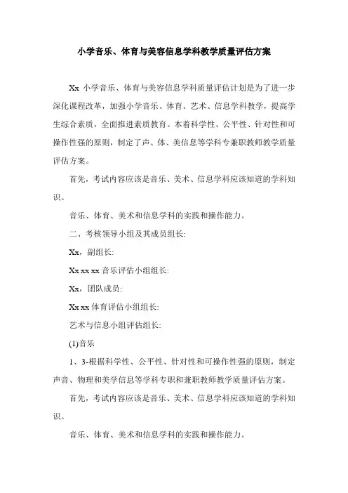 小学音乐、体育与美容信息学科教学质量评估方案.doc