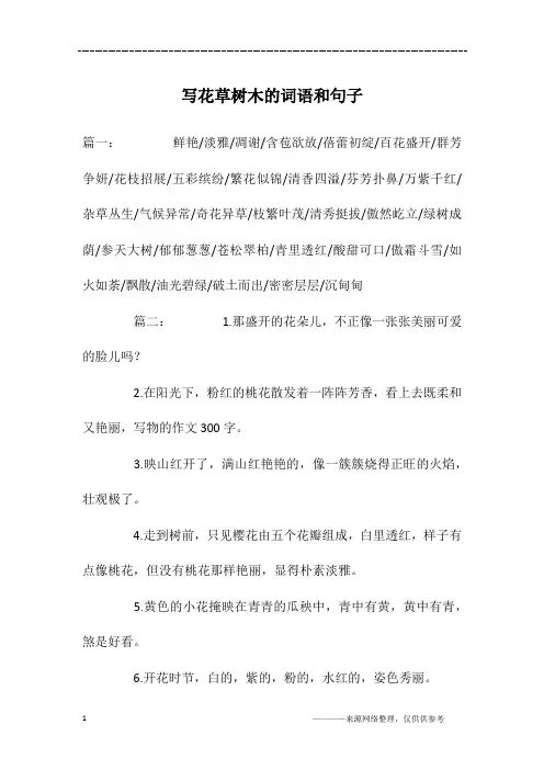 写花草树木的词语和句子