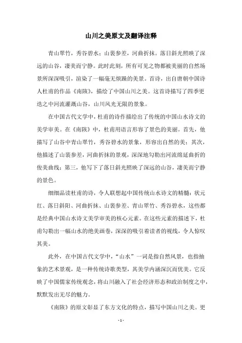 山川之美原文及翻译注释