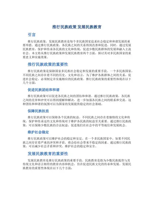 推行民族政策 发展民族教育