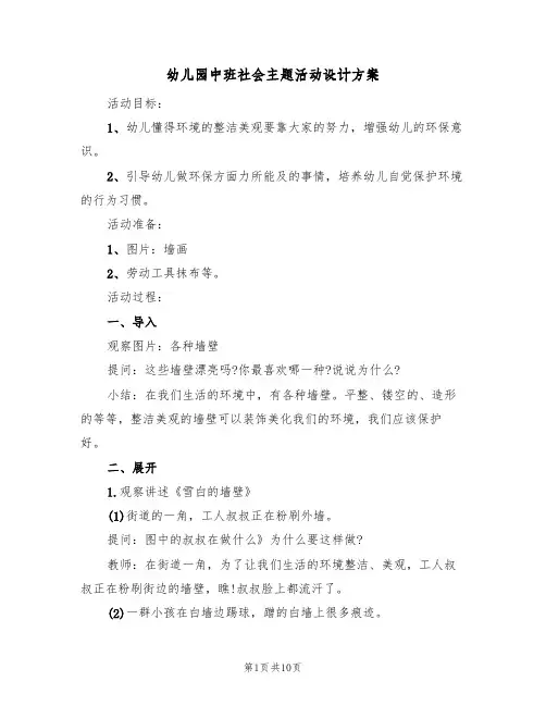 幼儿园中班社会主题活动设计方案(5篇)
