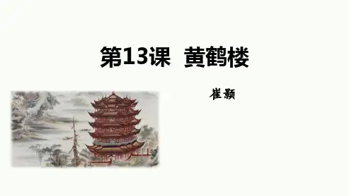 部编版八年级语文上册《黄鹤楼》PPT优质教学课件