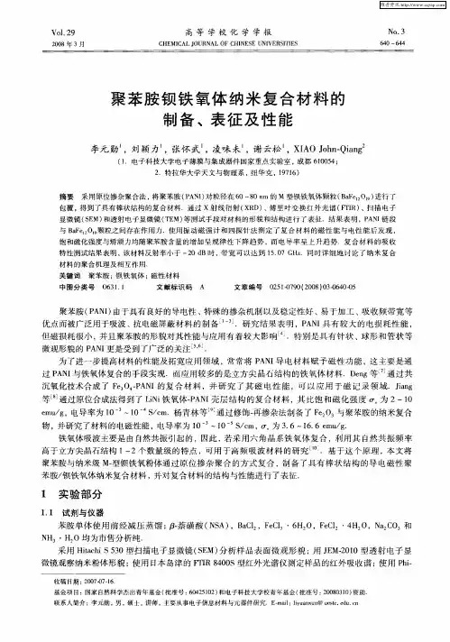 聚苯胺钡铁氧体纳米复合材料的制备、表征及性能