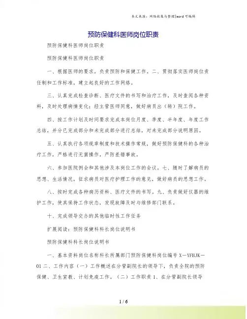 预防保健科医师岗位职责