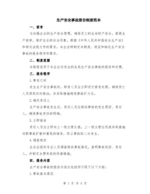生产安全事故报告制度范本