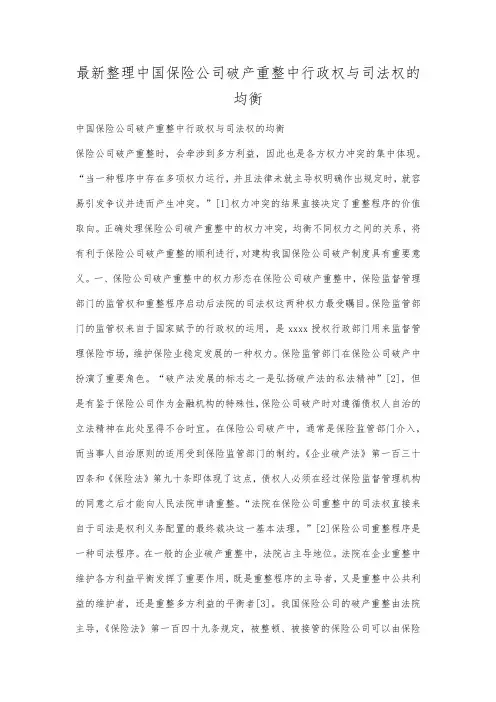 最新整理中国保险公司破产重整中行政权与司法权的均衡.docx
