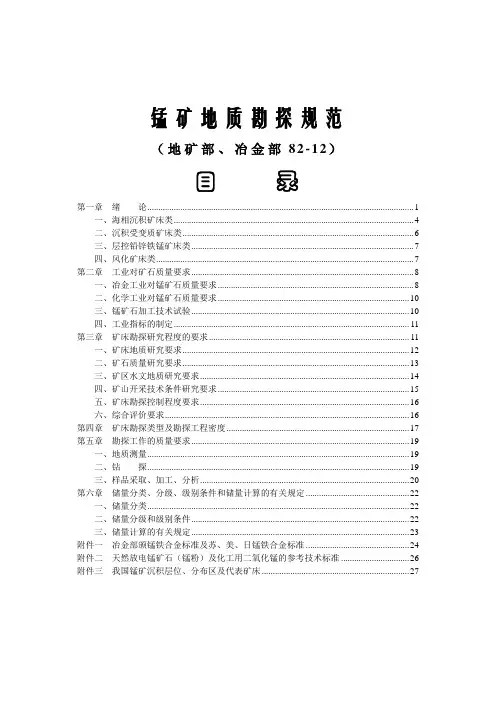 13锰矿勘探规范82-12