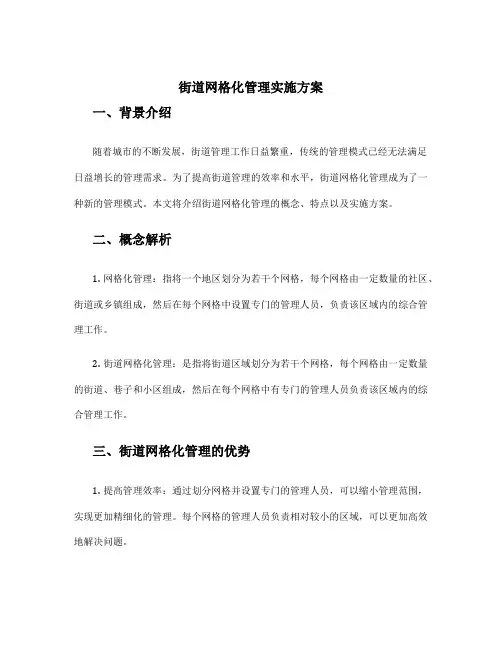 街道网格化管理实施方案