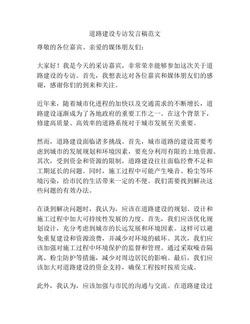 道路建设专访发言稿范文
