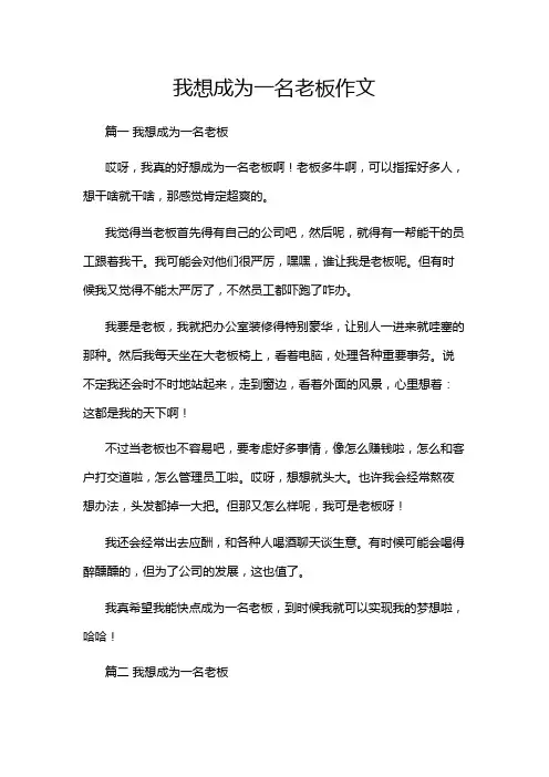 我想成为一名老板作文