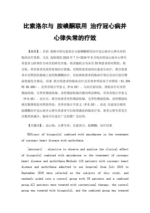 比索洛尔与胺碘酮联用治疗冠心病并心律失常的疗效