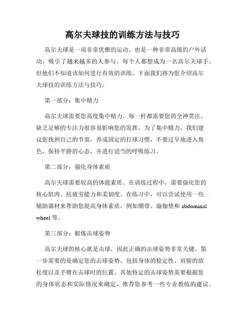 高尔夫球技的训练方法与技巧